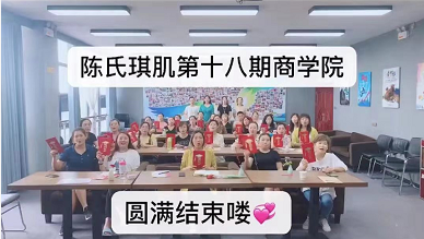 陳氏琪肌商學(xué)院**8期學(xué)員畢業(yè)了，19期正在報名中...